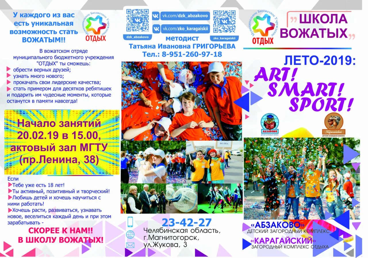 Вожатая в шк лагере. Дмитрий и матвей шпаро. Школа вожатых программа. Лагерь жуковка брянск. Реклама школы вожатых.