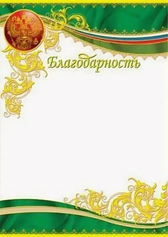 Без благодарные. Рамка для благодарности. Рамочка для благодарственного письма. Красивая рамка для благодарности. Благодарность шаблон.