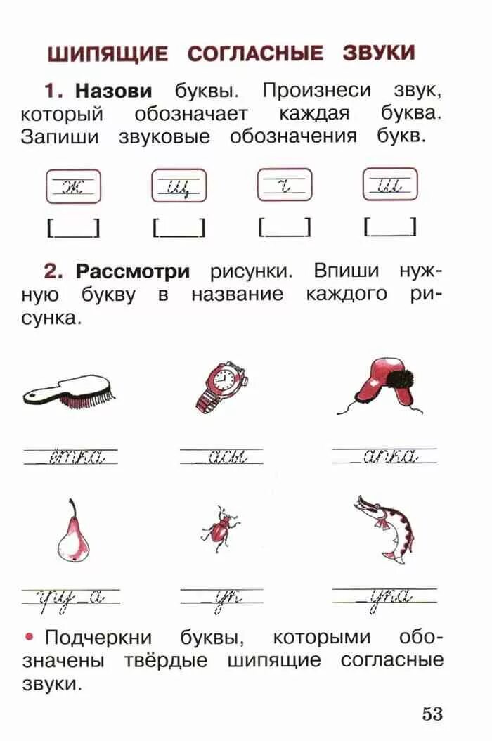 Рассмотри картинки произнеси слово название. Рабочая тетрадь по русскому языку 1 класс Канакина стр 53. Рабочая тетрадь по русскому языку 1 класс школа России Канакина. 1 Класс задание в тетрадях русский. Рабочая тетрадь по русскому языку 1 класс стр 53.