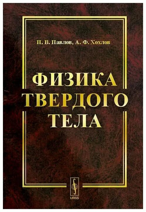 Физика твердого тела. Кристаллические твердые тела. Форма твердого тела. Твердые тела. Книга твердые тела.