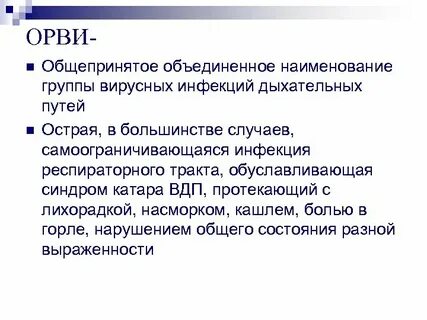 Группа орви