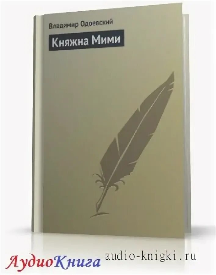 одоевский катя или история воспитанницы. княжна мими. княжна мими одоевский. княжна мими. княжна мими одоевский.