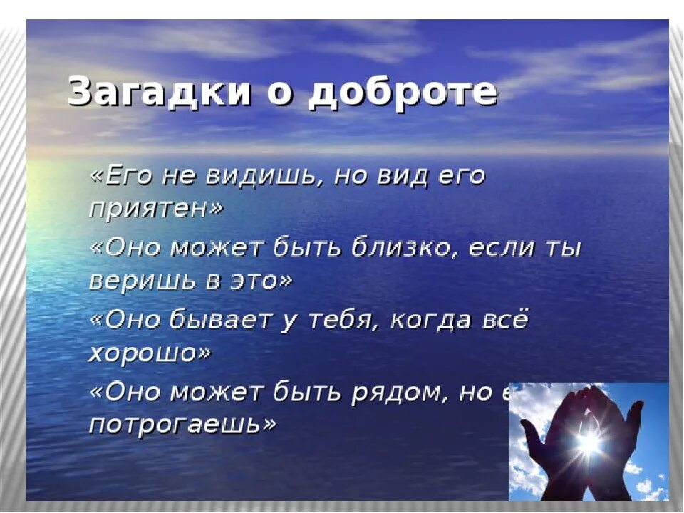 Загадки про добро. Загадка про добро. Загадки о доброте. Загадки на тему доброта. Загадки о добре и зле.