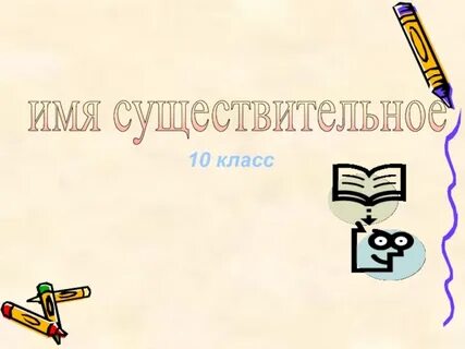 Существительное 10 класс