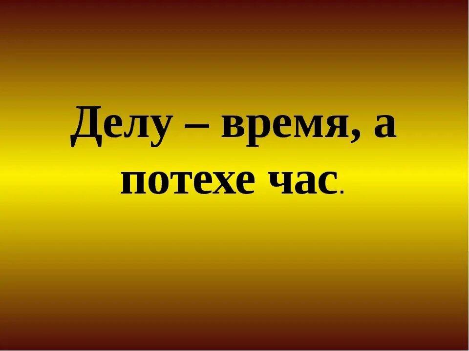 Делу время потехе час. Делу время. Пословица делу время потехе час. Делу время потехе час смысл пословицы.