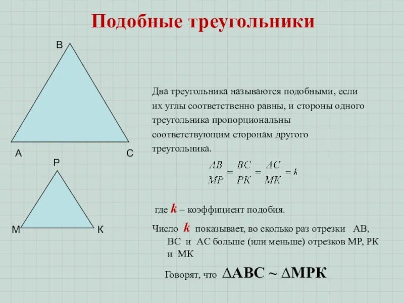 Аналогичный подобный. Подобобные треугольники. Подобрве треугольриаа. Если треугольники подобны то. Подобие подобные треугольники.