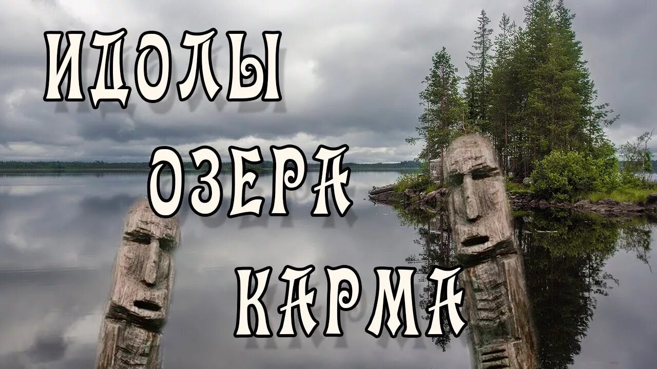 Идолы видео. Озеро карма в Карелии. Древние идолы Карелия. Деревянные идолы в Карелии. Славянские деревянные идолы.