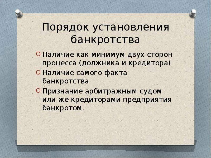 Банкротство наступает после. Порядок установления банкротства. Признаки и порядок установления банкротства предприятия. Правило объявления банкротства. Процедура банкротства предприятия.