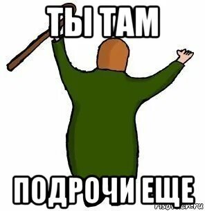 Подожди девушки не участвуют в недрочабре