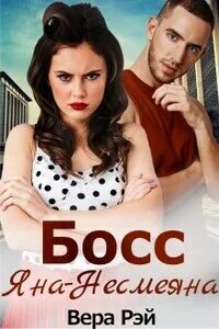 Мой любимый босс