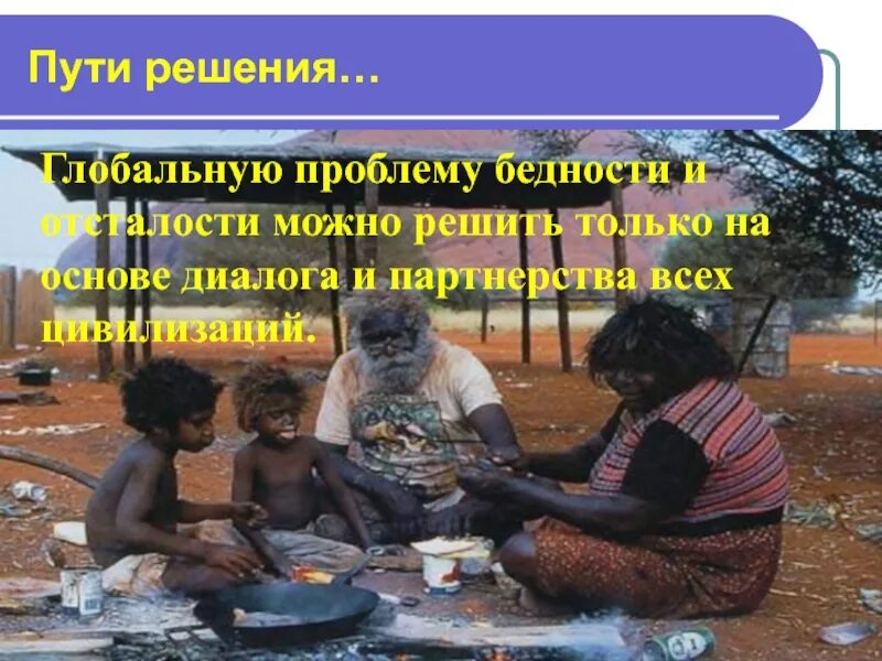 Глобальная проблема нищета. Пути решения проблемы отсталости. проблема бедности и отсталости. глобальные проблемы человечества нищета. бедность и отсталость пути решения.