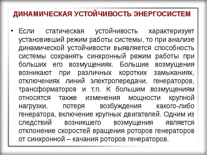 Динамическая устойчивость. Статическое устойчивость энергосиситем. Устойчивость энергосистемы. Динамическая устойчивость энергосистемы. Синхронный анализ