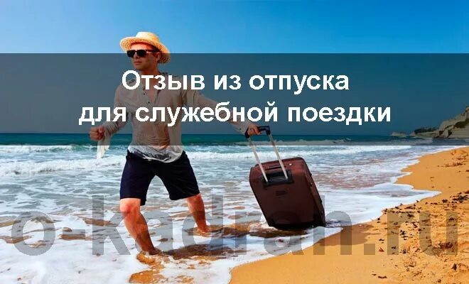 Очередные отпуска входят в. Командировка и отпуск. Командировочный отпуск. Командировка из отпуска. Командировка отпуск сотрудника.