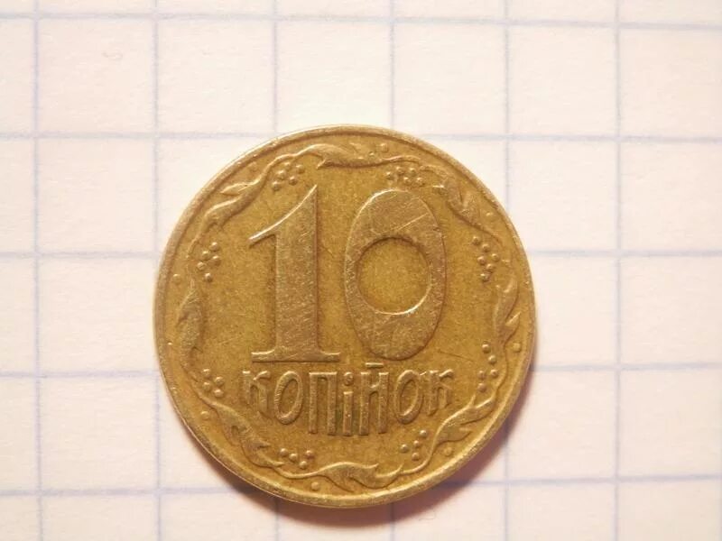 10 копеек 1992