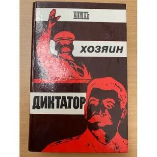 Диктатор читать