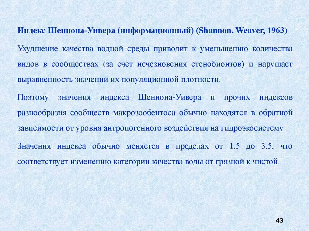 Индекс разнообразия шеннона. Индекс биоразнообразия шеннона. информационный индекс шеннона. индекс шеннона видовое разнообразие. индекс шеннона значение.