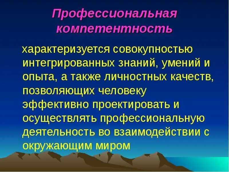 Интегральная совокупность. Профессиональная компетентность. Профессионально-личностные компетенции. Профессионализм и компетентность. Понятие профессиональной компетентности.