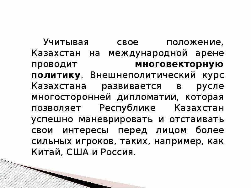 Казахстан на международной арене. Значимость признания Республики Казахстан на международной арене. Роль Казахстана на мировой арене. Казахстан позиция в международном сообществе.