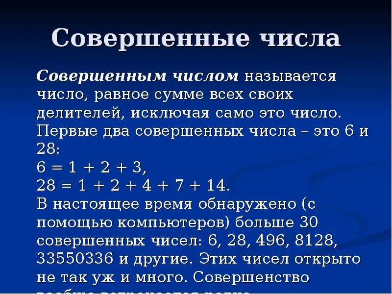 Совершенные числа. Совершенные числа презентация. Таблица совершенных чисел. Совершенное натуральное число.