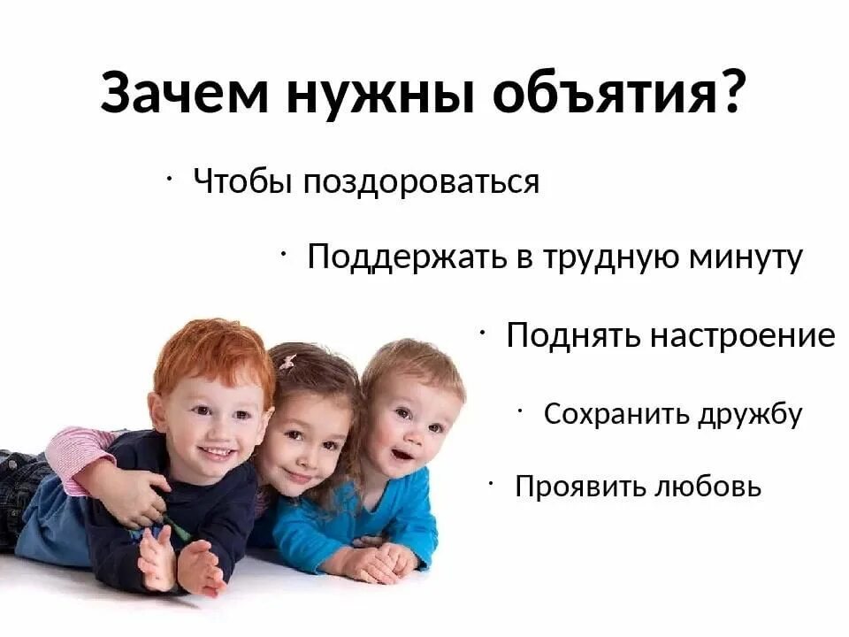 День обнимашек в детском саду. Зачем нужны объятия. Важность объятий для ребенка. Почему нужны объятия. Международный день объятий в ДОУ.