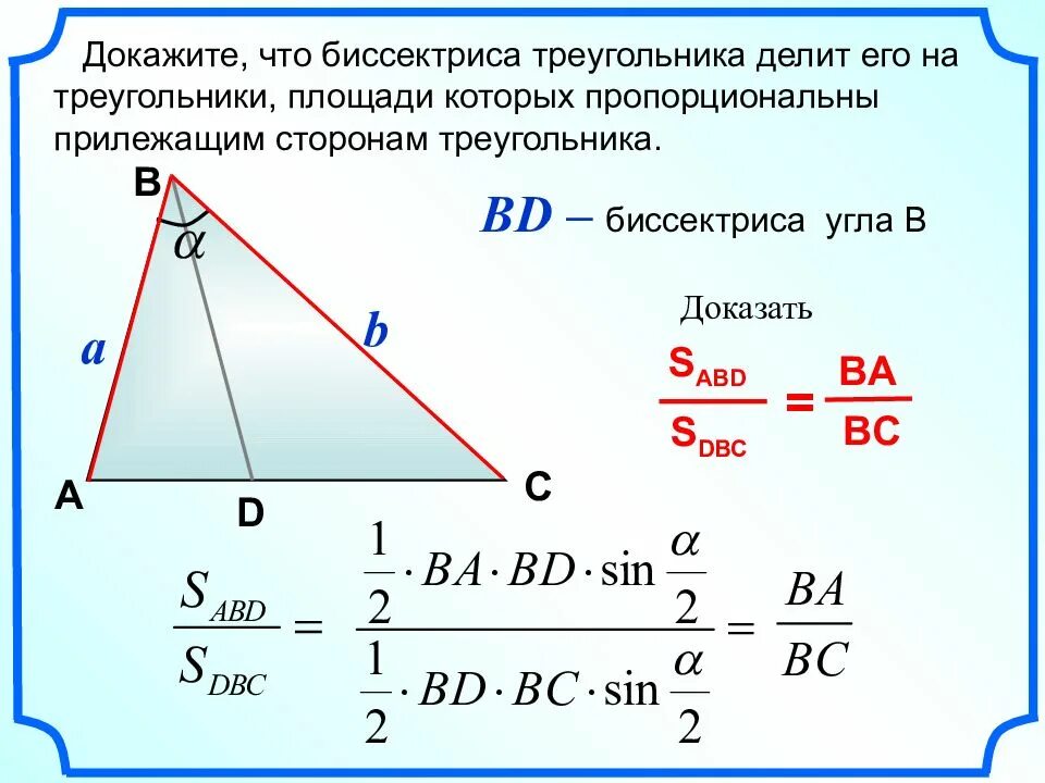 Класс найти длину биссектрисы треугольника. Доказательство формулы биссектрисы треугольника через стороны. Формула для биссектрисы треугольника через стороны. Теорема отношение площадей треугольников биссектриса. Свойство биссектрисы треугольника площадь.