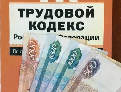 Взыскать зарплату с работника