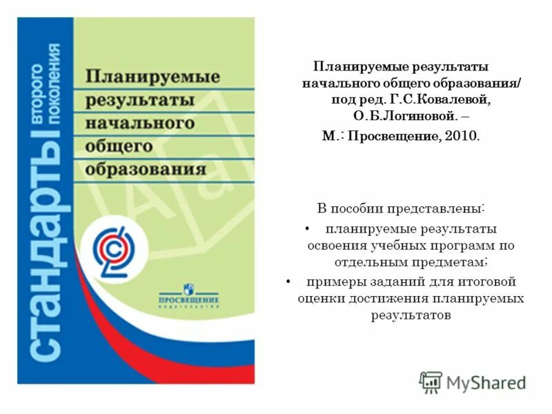 Планируемые результаты программы фгос ноо. Планируемые результаты начального общего образования. фгос планируемые результаты начального общего образования. планируемые результаты ноо книга. оценка достижений планируемых результатов по фгос в начальной школе.