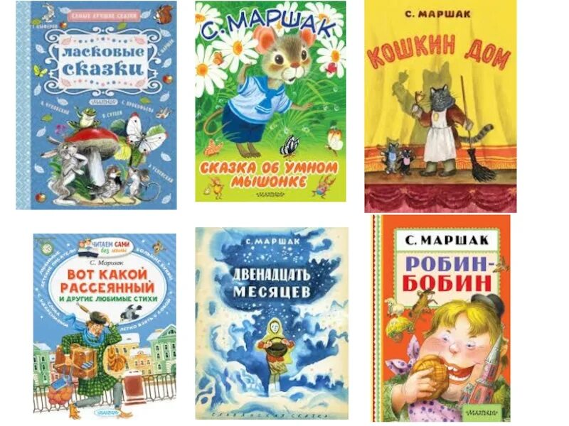 Самуил яковлевич маршак произведения. Маршак произведения для детей. Известные произведения маршака для детей. Детские книги самуила яковлевича маршака. Произведения написанные маршаком.