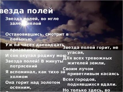 Звезда полей горит