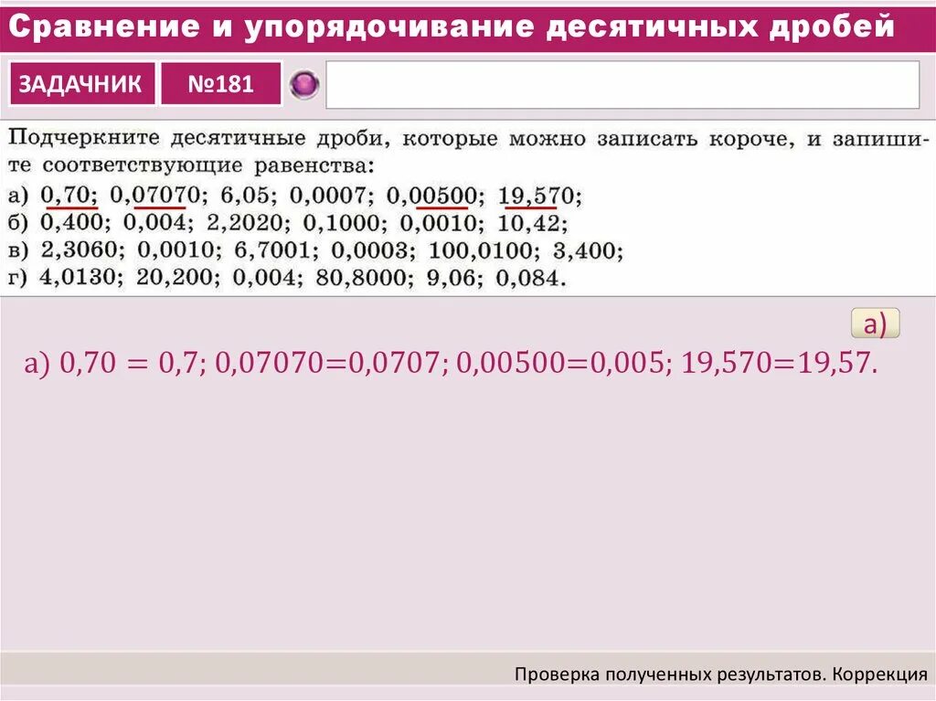 Сравнение десятичных дробей калькулятор. Сравнение и упорядочивание десятичных дробей. упорядочивание десятичных дробей. сравнение десятичных дробей слайд.