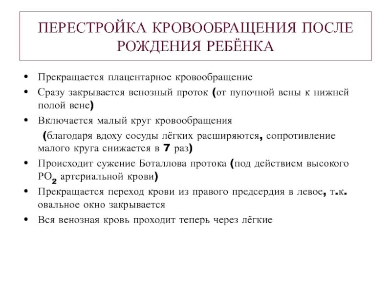 Механизм перестройки. Перестройка кровообращения после рождения. Перестройка кровообращения после рождения ребенка.. Перестройка кровообращения после рождения механизмы. Изменение кровообращения плода после рождения.