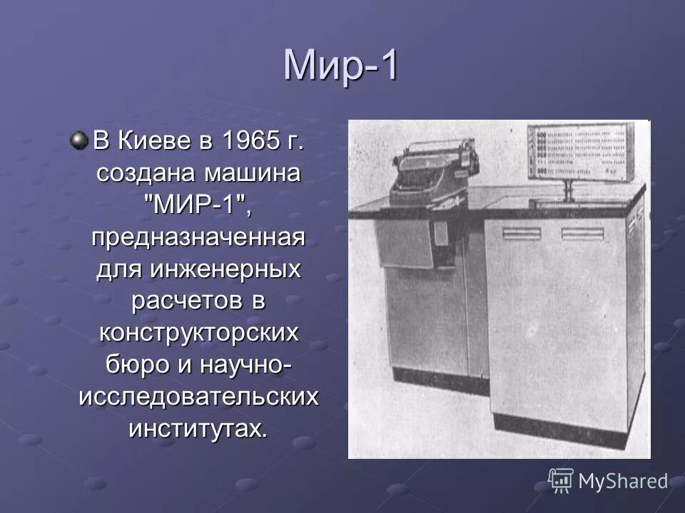 Эвм мир 3. Вычислительная машина мир. ЭВМ мир-1. 1. «История развития ЭВМ». Мир ЭВМ 1965.