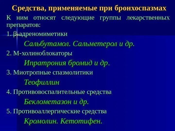 Антибиотики, вызывающие бронхос. Лекарство купирование бронхоспазма. Препарат для предупреждения бронхоспазма. Миотропные спазмолитики адреномиметики.