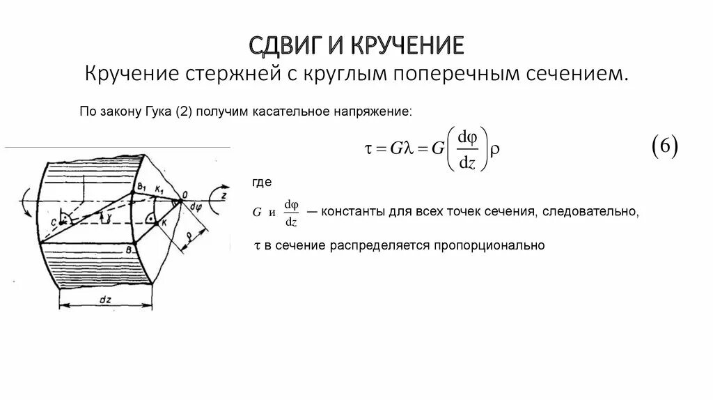 Напряжения в поперечных сечения бруса. Напряжения при кручении вала круглого поперечного сечения.. касательное напряжение при кручении для в95. т1. деформации при кручении круглого вала. напряжения при кручении стержня круглого сечения.