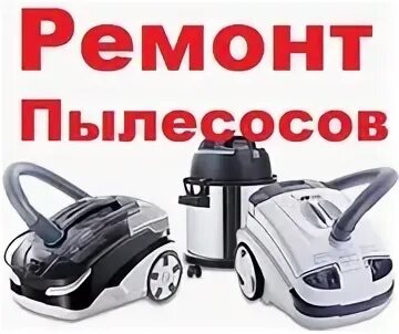 ремонт пылесосов. мелкая бытовая техника ремонт. моющий пылесос рейнбоу. адреса сервисных центров пылесосов. ремонт пылесосов.