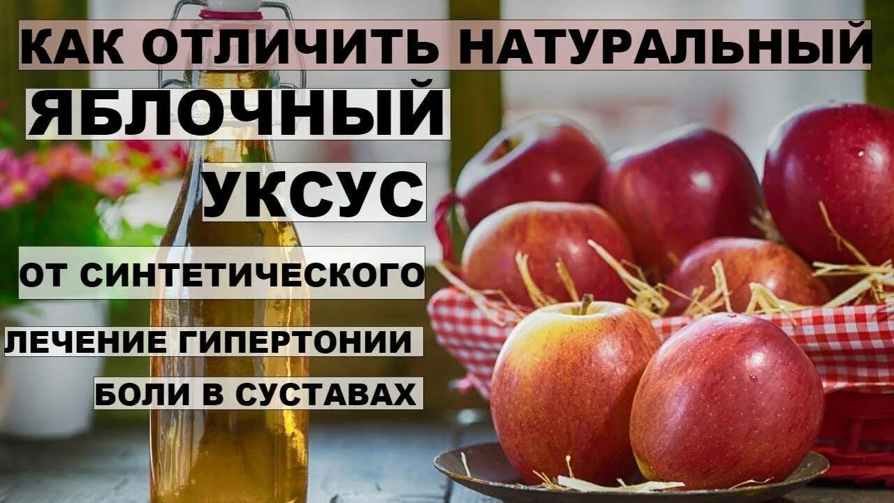 Как отличить уксусную. Яблочный уксус при болях в суставах. яблочный уксус при гипертонии. как отличить уксус синтетический от натурального. как отличить натуральный яблочный уксус от синтетического.