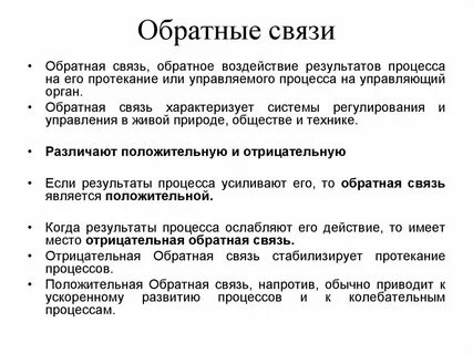 Органов обратная связь
