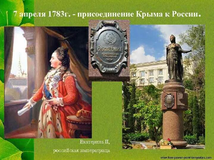 Роль потемкина в освоении крыма. Присоединение Крыма к России 1783.