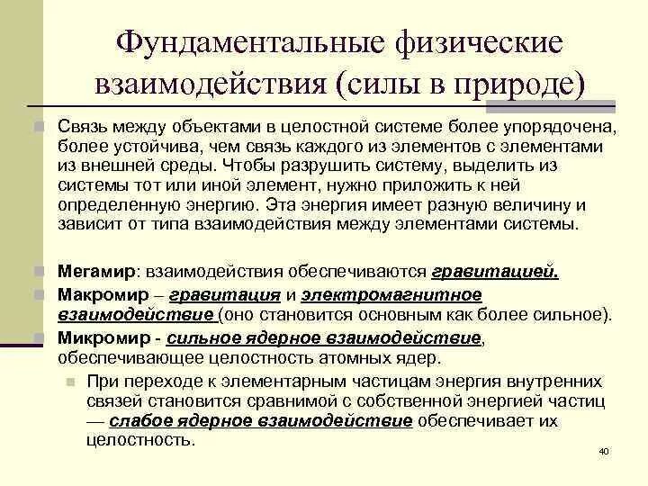 Типы фундаментальных взаимодействий. Фундаментальные физические взаимодействия. Фундаментальные взаимодействия в природе. Типы фундаментальных физических взаимодействий.