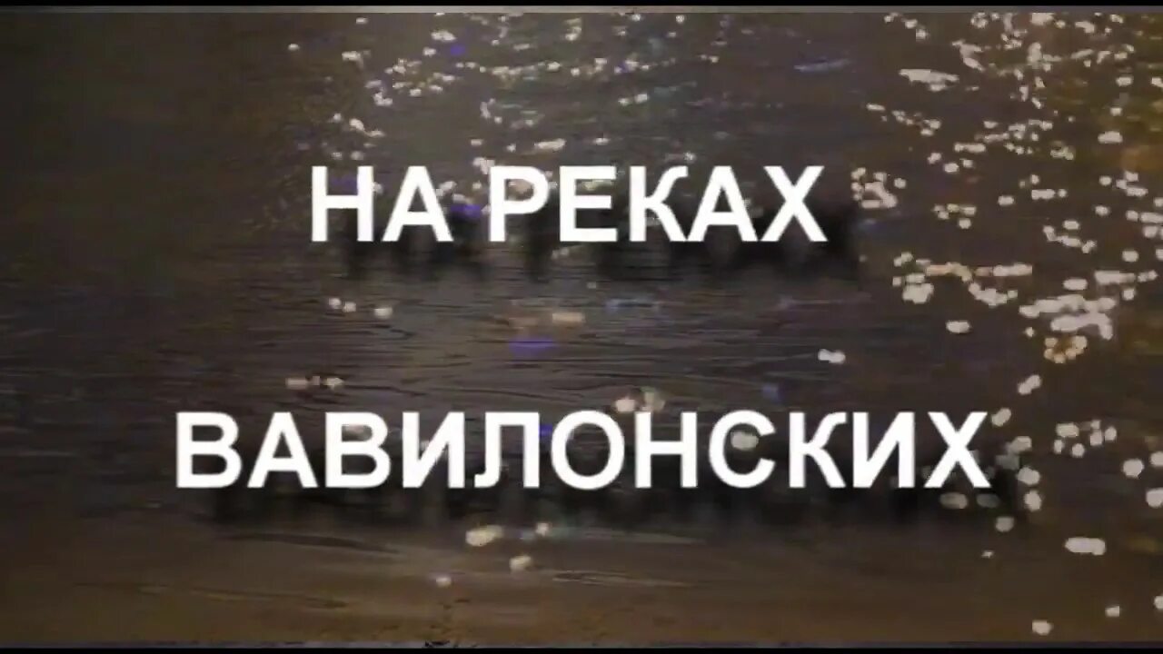 На реках вавилонских крупицкого. На реках вавилонских. на реках вавилонских икона. екимов на реках вавилонских. на реках вавилонских композиция.