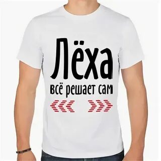 Зовут леха