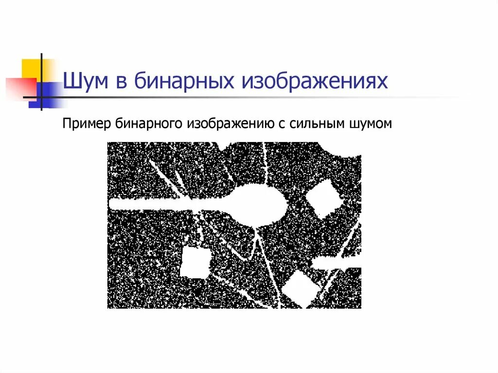 Двоичное изображение. Бинарное изображение. Бинарное изображение пример. Бинарные изображения с шумом. Устранение шумов на изображениях.