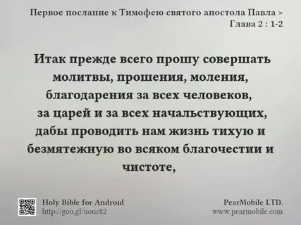 2 послание к тимофею 1