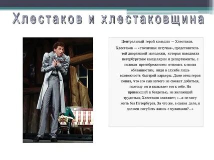 Хлестаков место занимаемое героем в произведении
