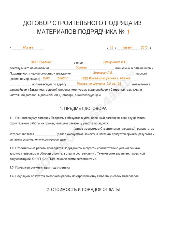 Договор с подрядчиком на строительные работы. Договор строительного подряда образец. Договор подряда от физического лица физическому лицу образец. Договор строительного подряда пример строительный. Пример договора строительного подряда пример.