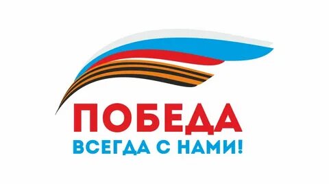 Победа всегда