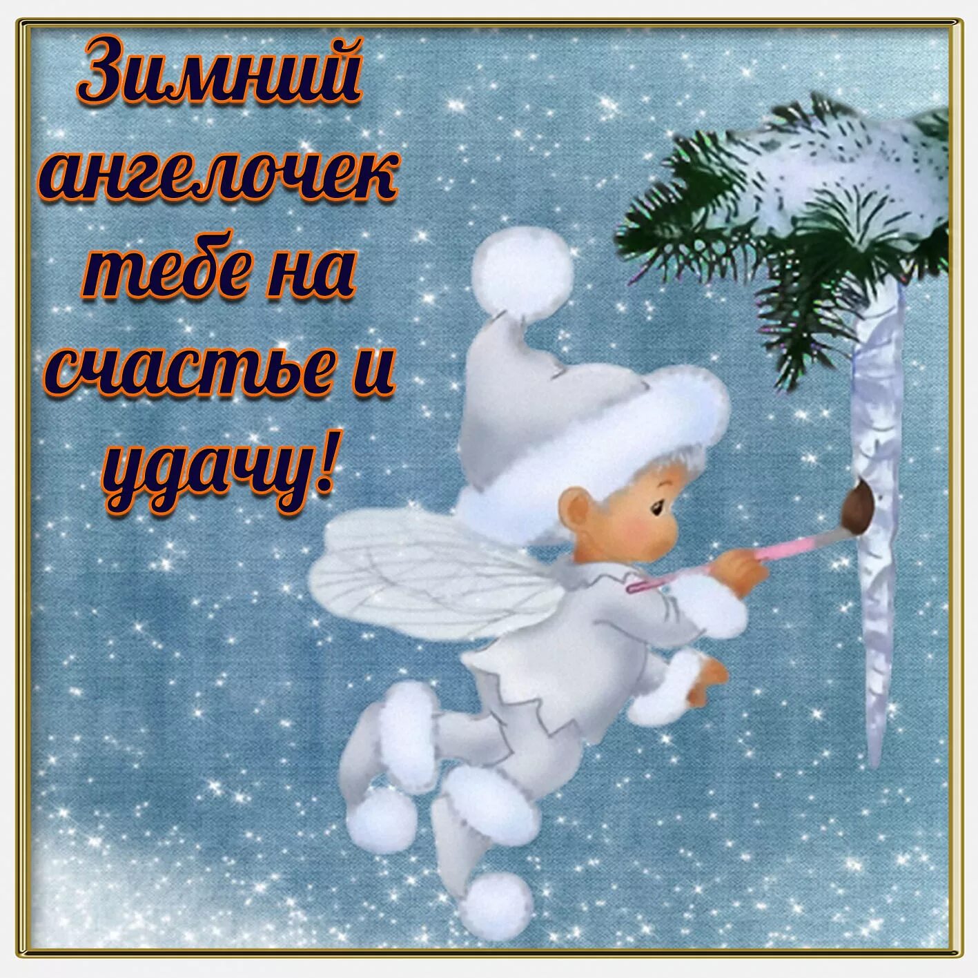 Прекрасного дня уходящего года