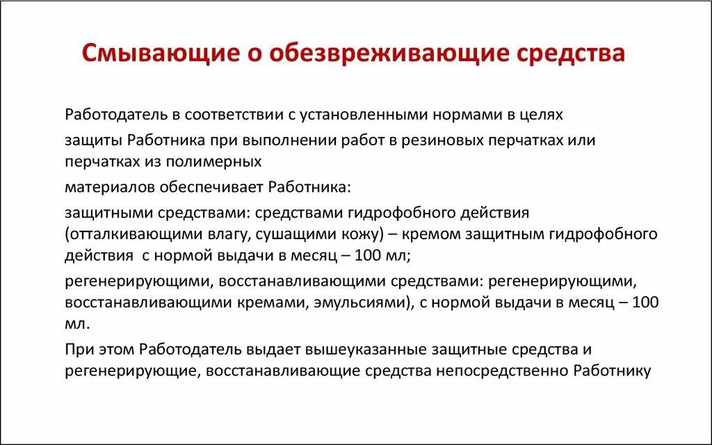 Какое утверждение о применении дерматологических средств. Смывающие и обезвреживающие средства. Обеспечение работников смывающими и обезвреживающими средствами. Средств индивидуальной защиты, смывающих и обезвреживающих средств. Классификация обезвреживающих средств.