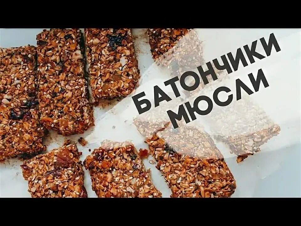 Злаковый батончик домашний рецепт. Мюсли батончики в сушилке. детские батончики мюсли в электросушилке. батончик мюсли пятерочка.