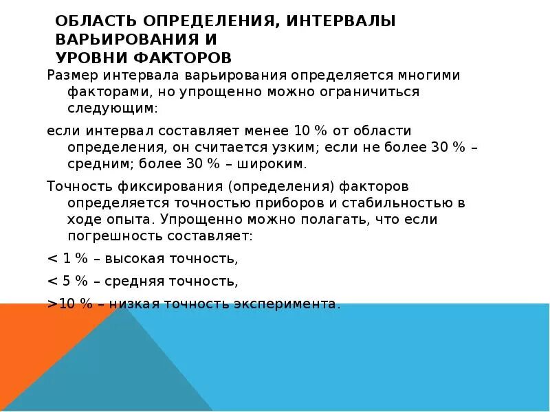 Интервал это определение. Интервал варьирования факторов. уровни варьирования факторов. оценка основного уровня и интервала варьирования. основные требования к интервалу варьирования.